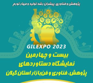 نمایشگاه دستاوردهای پژوهش، فناوری و فن‌بازار استان در دانشگاه گیلان
