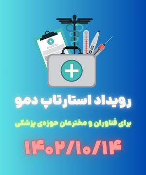 تصویر شاخص رویداد دمو استارتاپ پزشکی