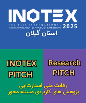 تصویر شاخص رویداد INOTEX