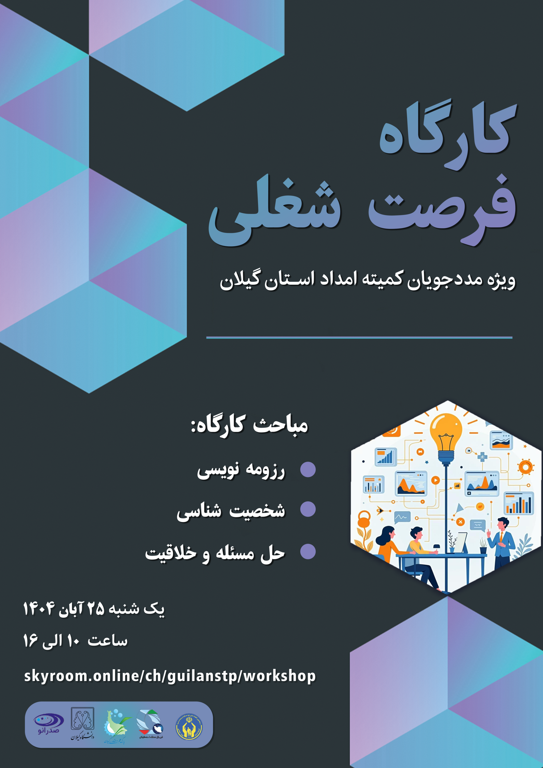 تصویر پوستر کارگاه فرصت شغلی